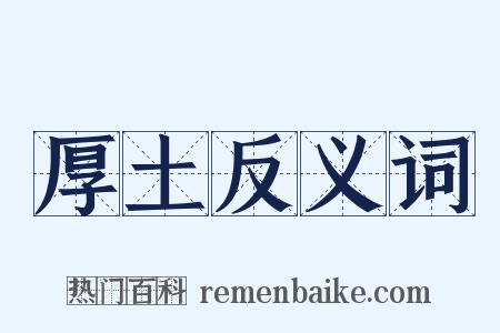 厚土反义词是什么意思的图片